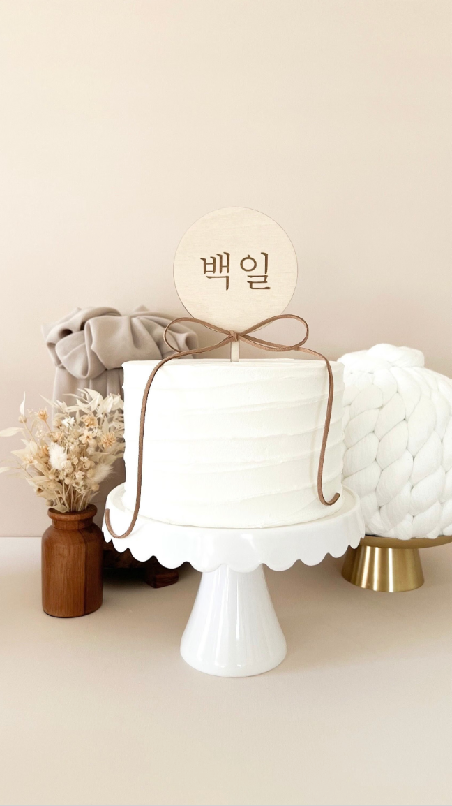 Korean 100 Days & Dohl | Round Cake Topper With Korean Text