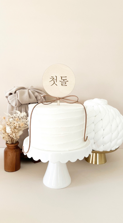 Korean 100 Days & Dohl | Round Cake Topper With Korean Text