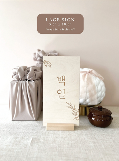 Korean 100 Days & Dohl | Olive Leaves Tabletop Sign | Basic