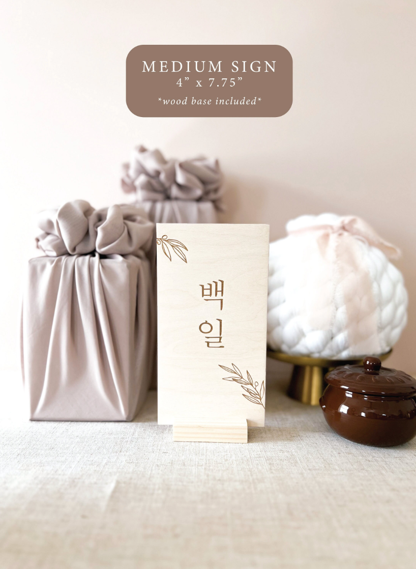 Korean 100 Days & Dohl | Olive Leaves Tabletop Sign | Basic