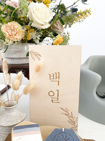 Korean 100 Days & Dohl | Olive Leaves Tabletop Sign | Basic