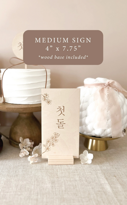 Korean 100 Days & Dohl | Cherry Blossom Tabletop Sign | Basic